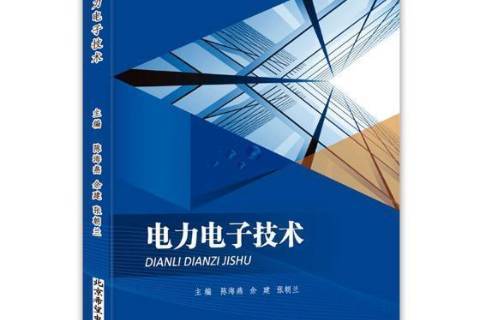 电力电子技术