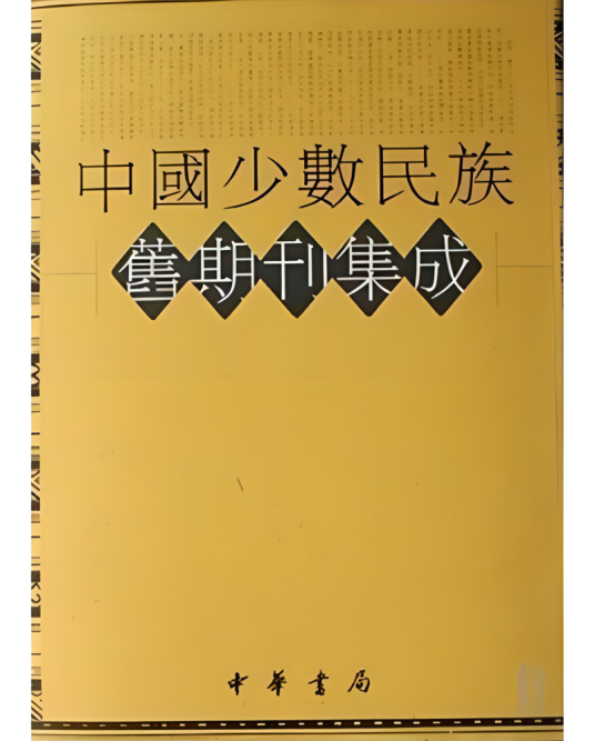 中国少数民族旧期刊集成_百度百科