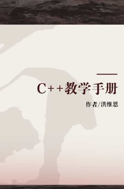 C++教学手册_百度百科