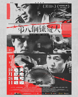 第八个嫌疑人海报