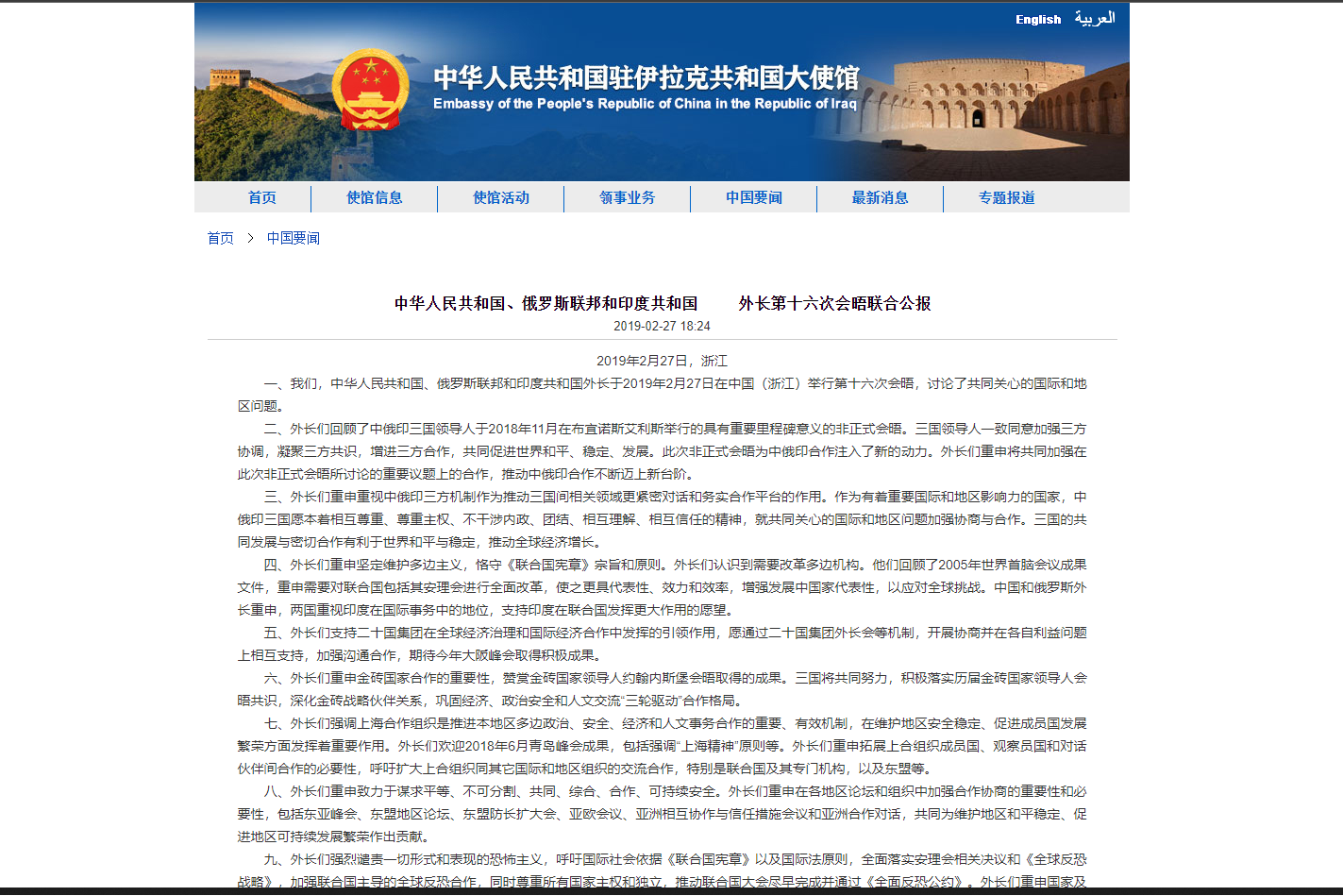 中华人民共和国,俄罗斯联邦和印度共和国外长第十六次会晤联合公报