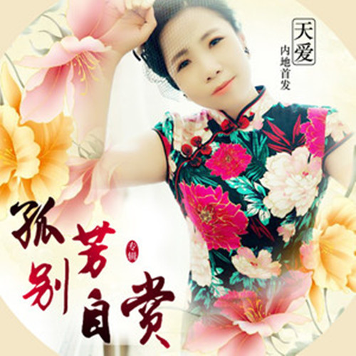 孤芳自赏歌曲(孤芳自赏歌曲表达的什么)
