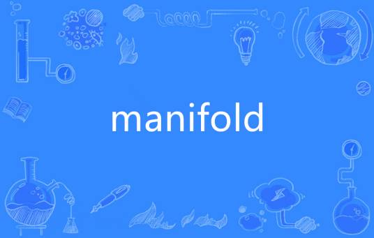 Manifold（英语单词）_百度百科