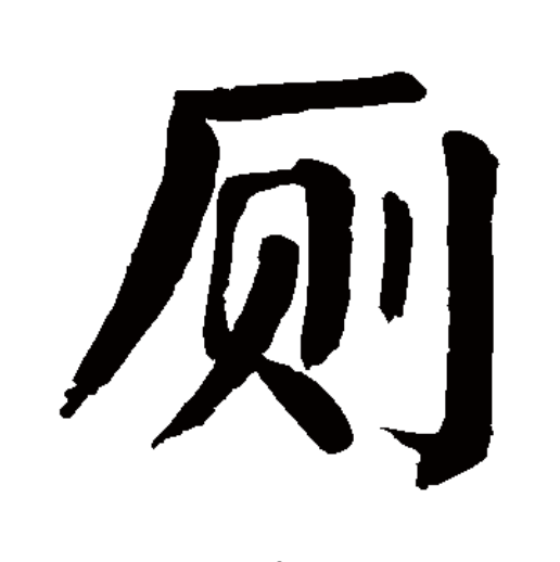 厕,汉语一级字,读作厕