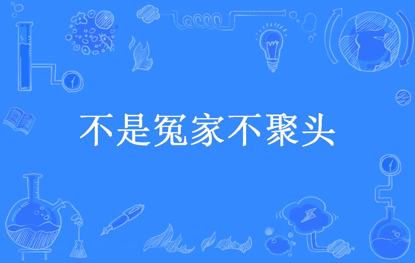 不是冤家不聚头