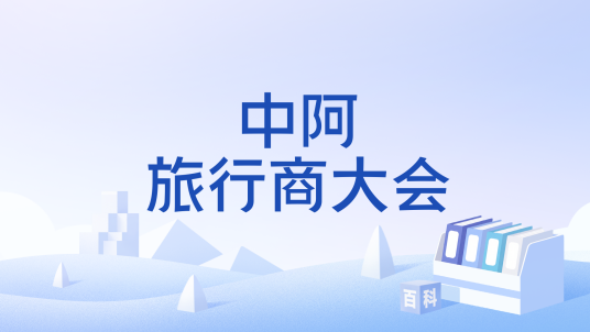 中阿旅行商大会_百度百科