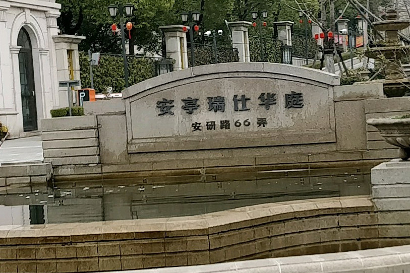  p>安亭瑞仕华庭(公寓)位于上海市嘉定安亭,由 a target="_blank"