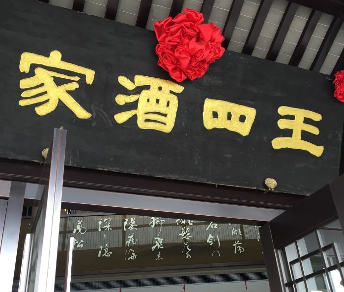 王四酒家,王四桂花酒_大山谷图库