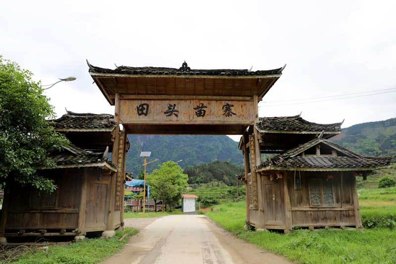 田头苗寨