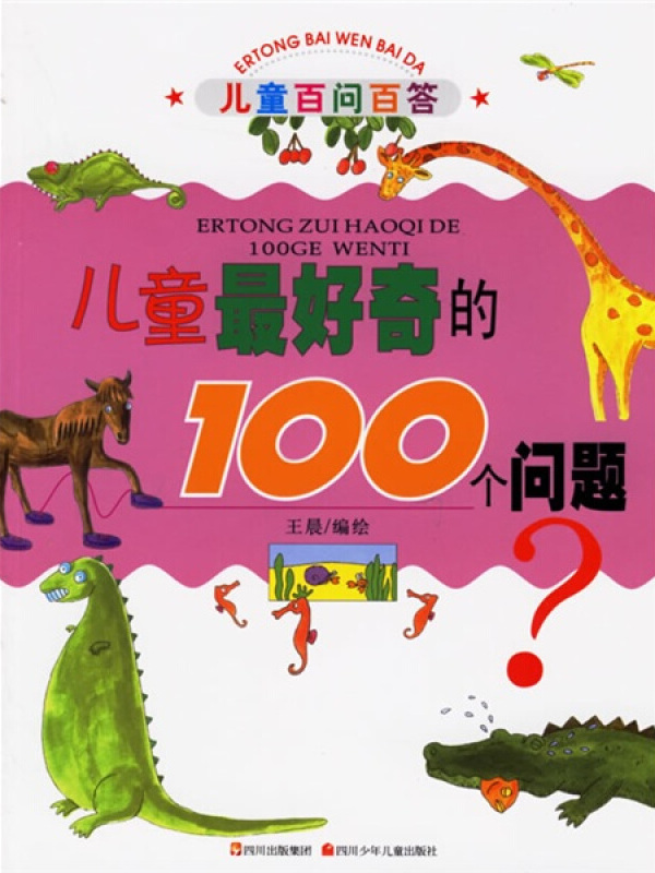 儿童最好奇的100个问题-儿童百问百答