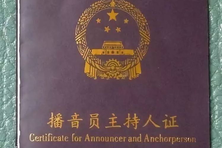  p>播音员主持人证是 a href="#" data-lemmaid="604912">广播电视