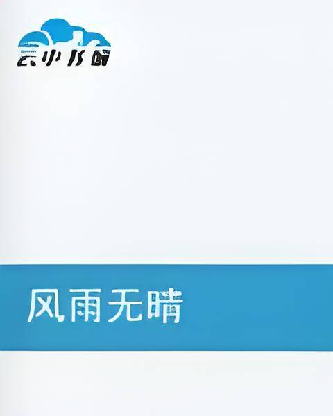 风雨无晴_百度百科