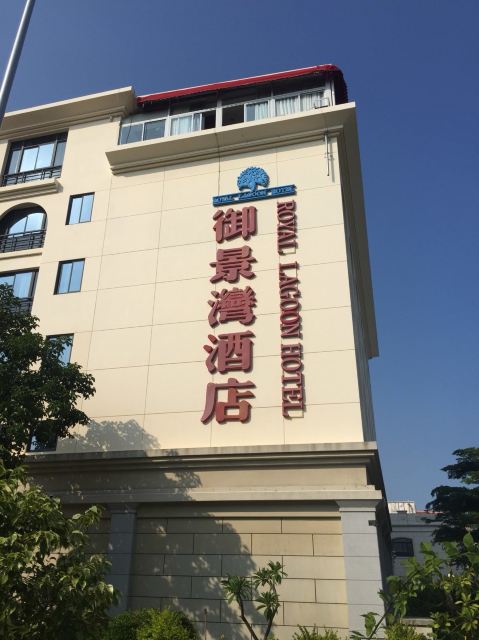 厦门市御景湾酒店