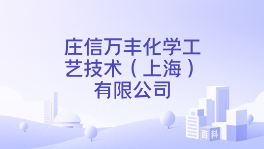 庄信万丰化学工艺技术（上海）有限公司_百度百科