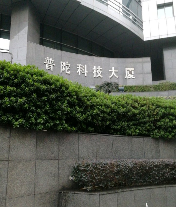 普陀科技大厦