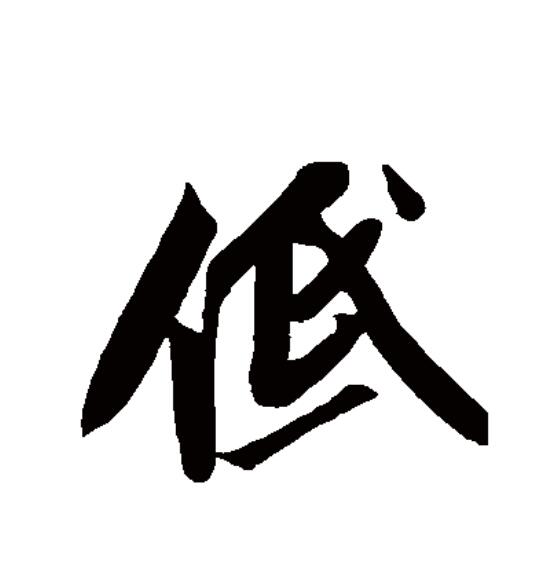  p data-id="gocmtut9xr">低(拼音:dī)为汉语一级通用规范汉字(常用