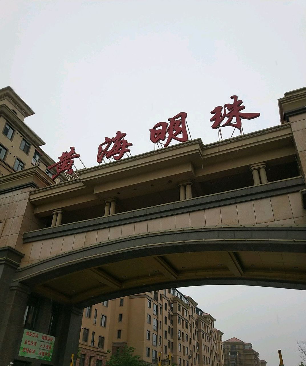 黄海明珠位于大连市庄河庄河市,共计房屋394户.