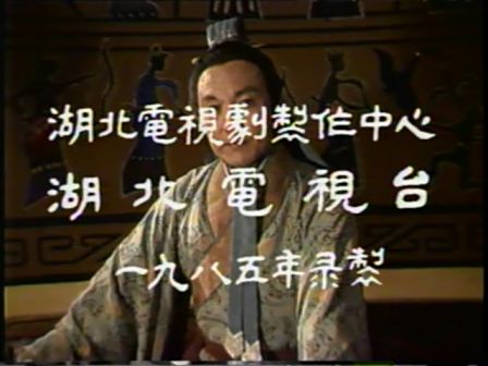 第五集 赤壁斗智