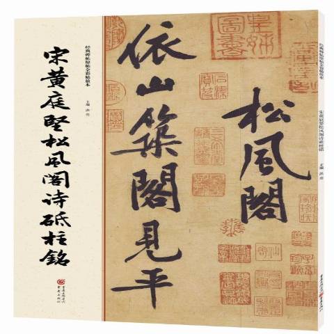 宋黄庭坚松风阁诗砥柱铭_百度百科