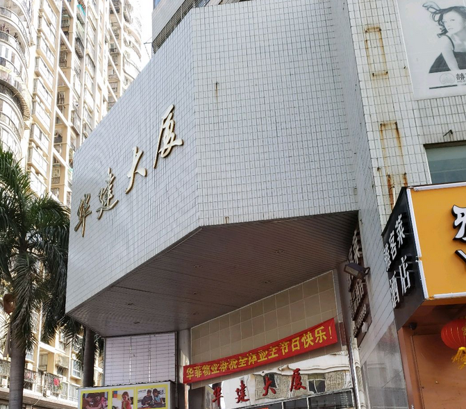厦门华建大厦