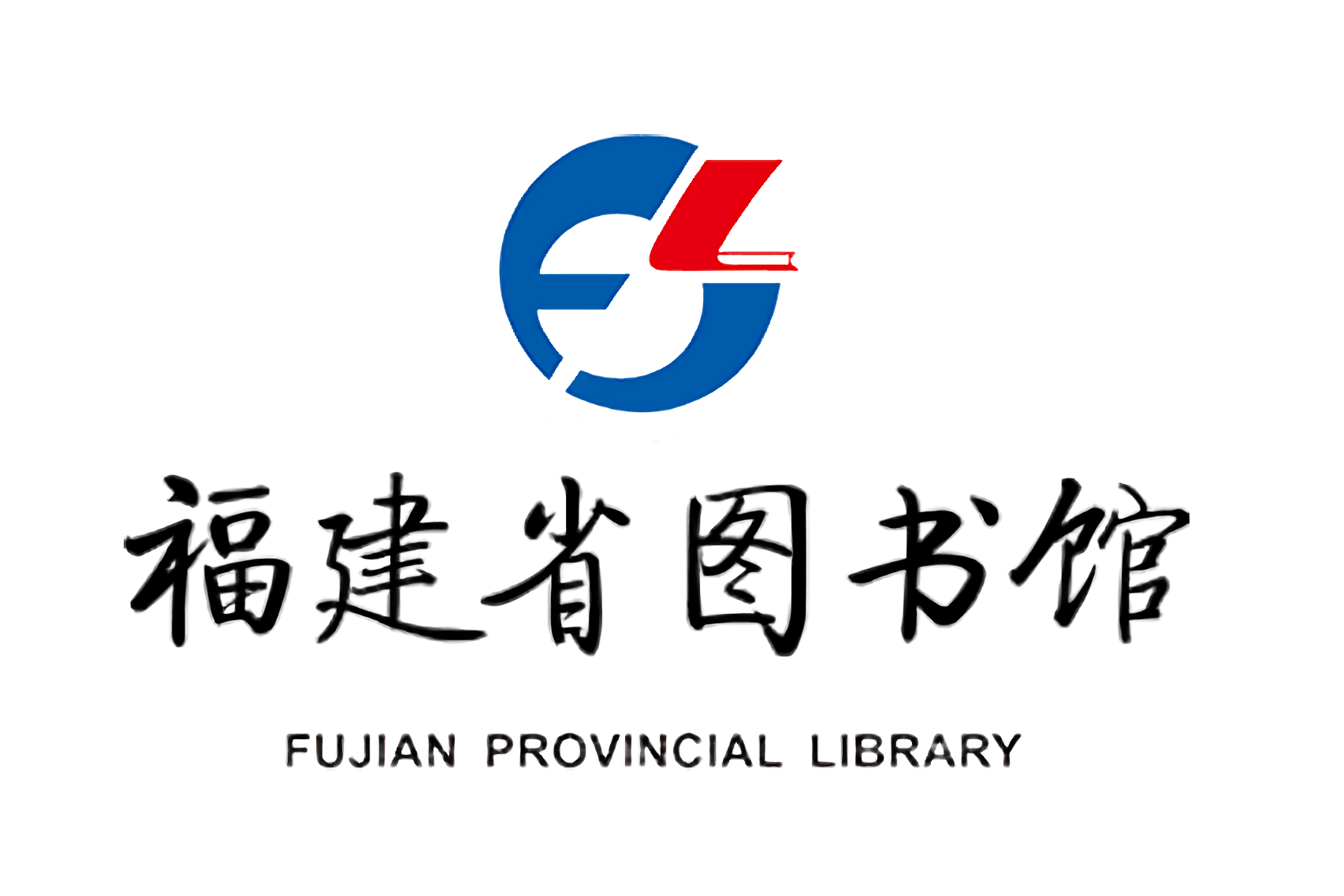 福建省省图书馆