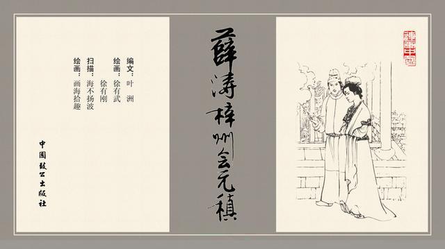 薛涛梓州会元稹