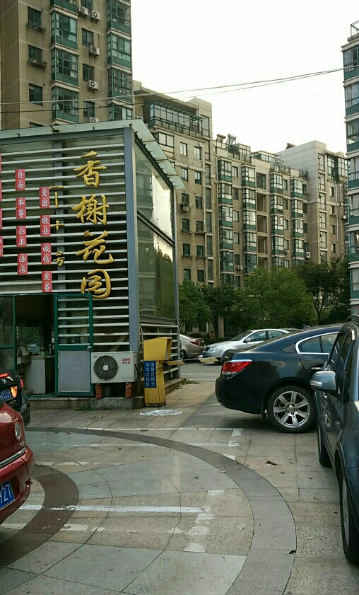 香榭花园北区