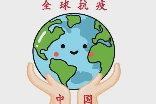  p data-id="supbtrh1l1hr">全球抗疫是指全球抗击新冠肺炎疫情.