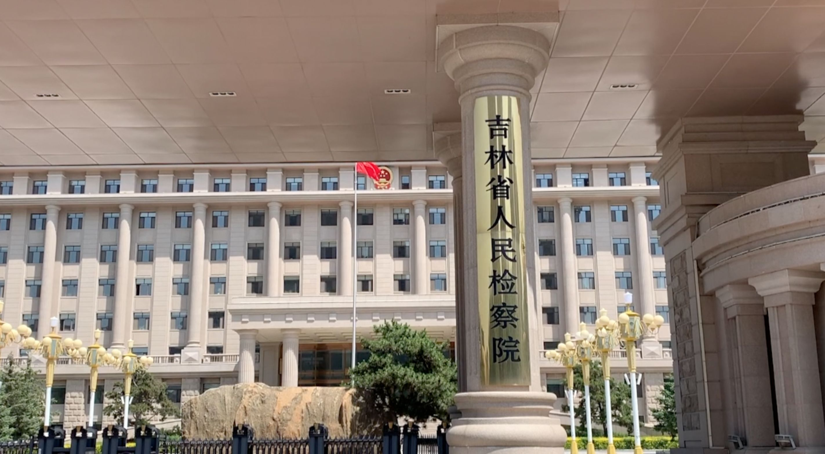 吉林省人民检察院第五检察部