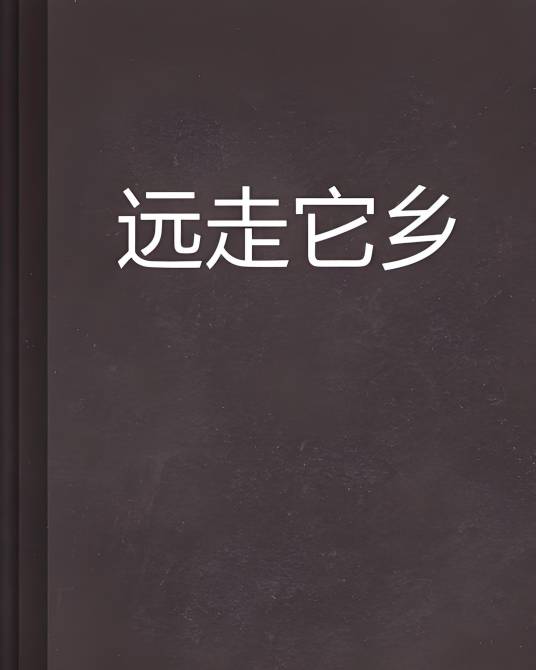 远走它乡_百度百科