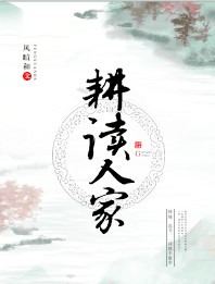 耕读人家(科举)