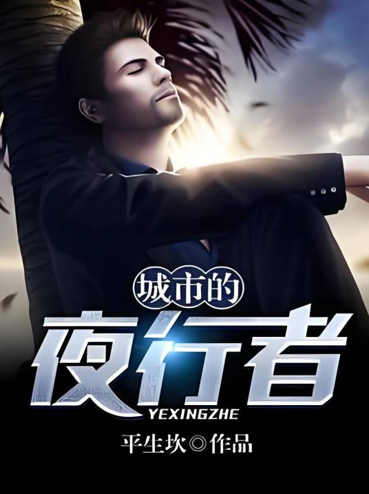 城市的夜行者_百度百科