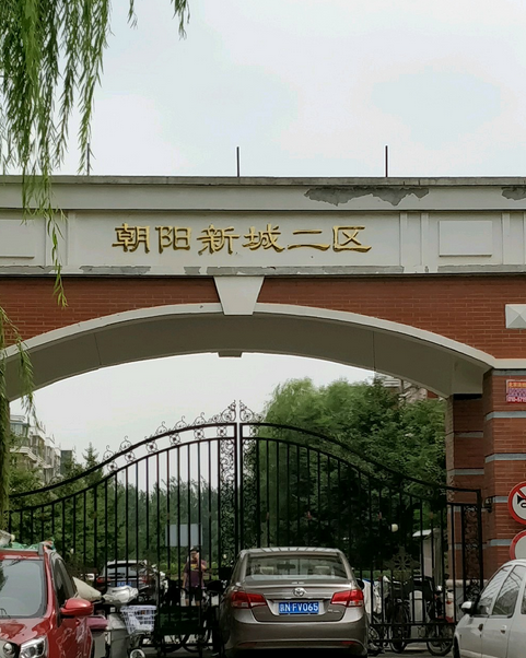 朝阳新城二区