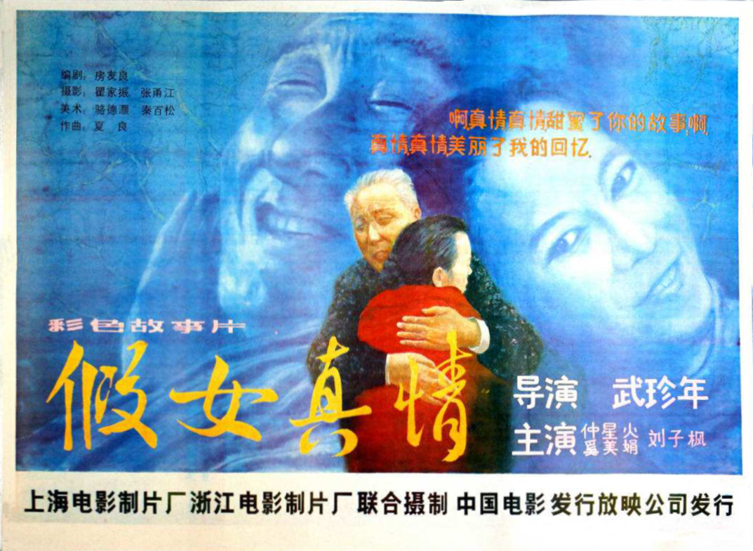 假女真情