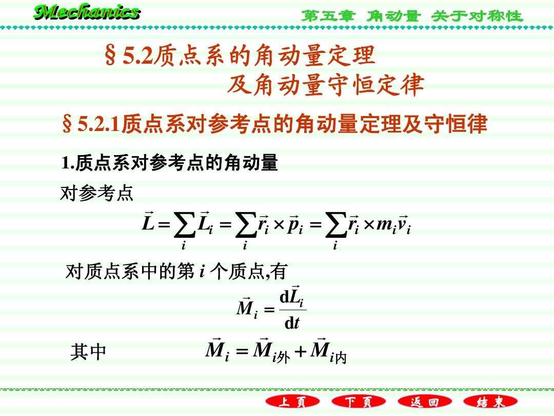 质点系的角动量守恒定律