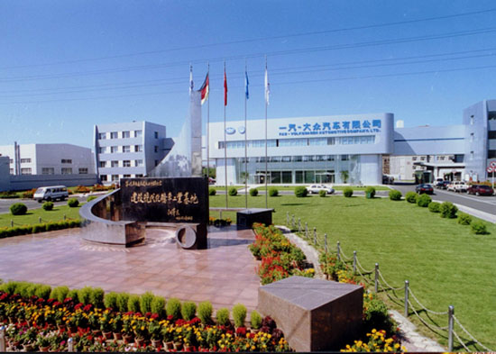 一汽大众汽车有限公司