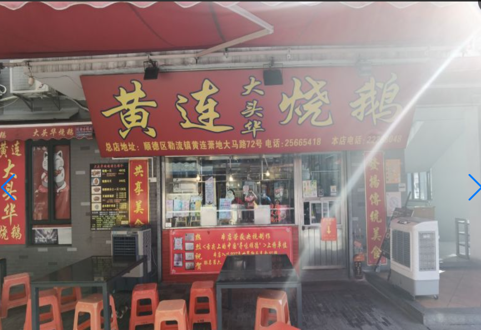  p>大头华烧鹅店(大良店)是一家位于广东省佛山市顺德区大良南区滨河