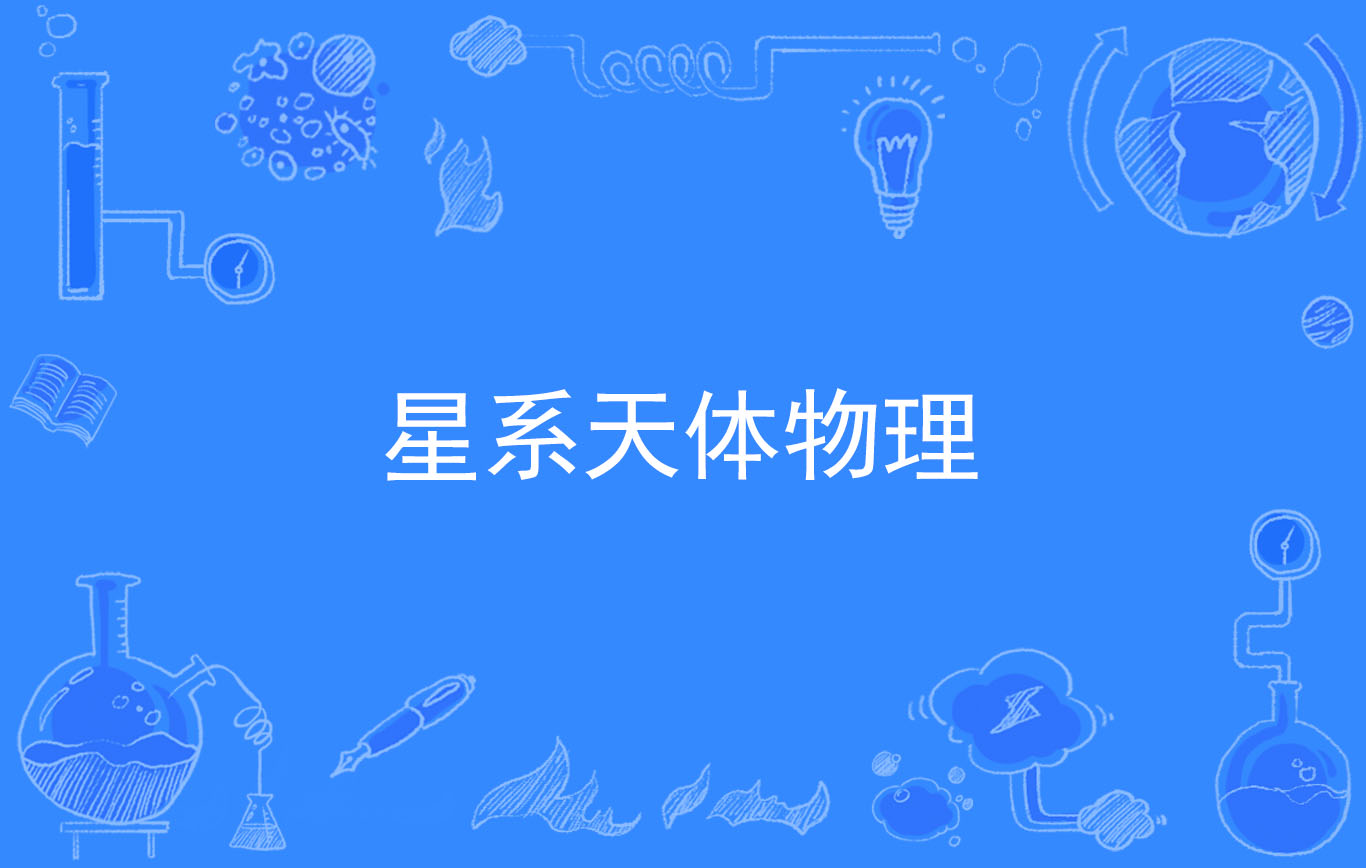 星系天体物理