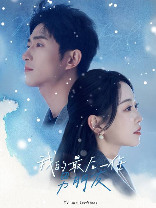 我的最后一任男朋友_百度百科
