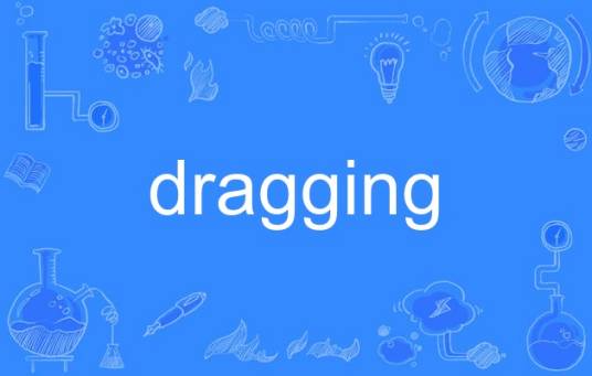 dragging_百度百科