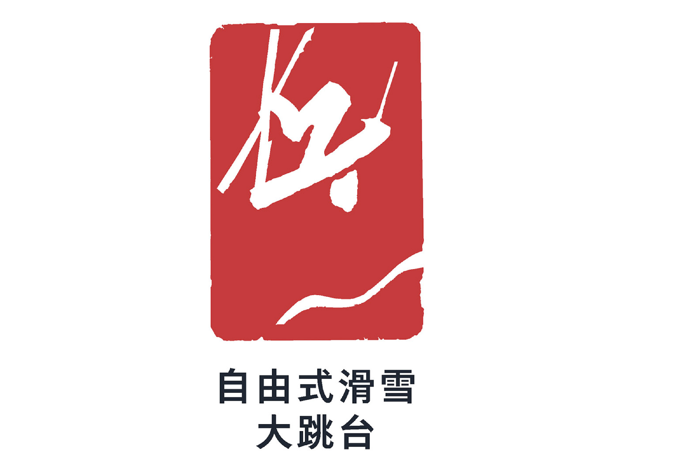 自由式滑雪大跳台