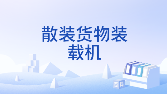 散装货物装载机_百度百科