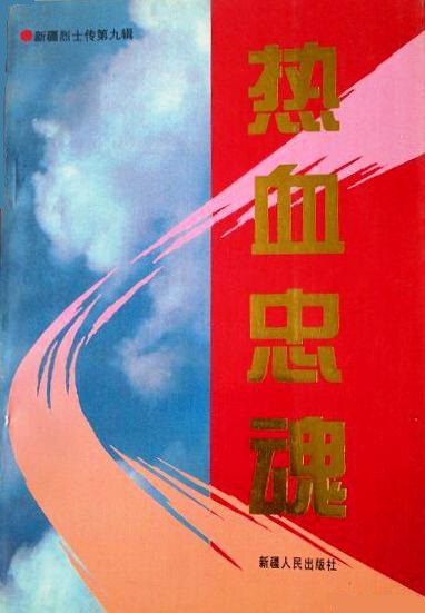 新疆烈士传第九辑