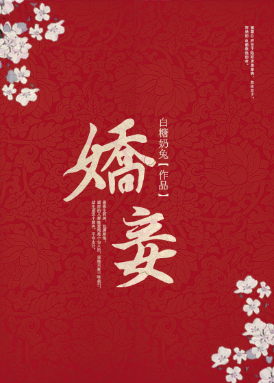 《娇妾(穿书)》是已完成的一部爱情类网络小说,作者是白糖奶兔