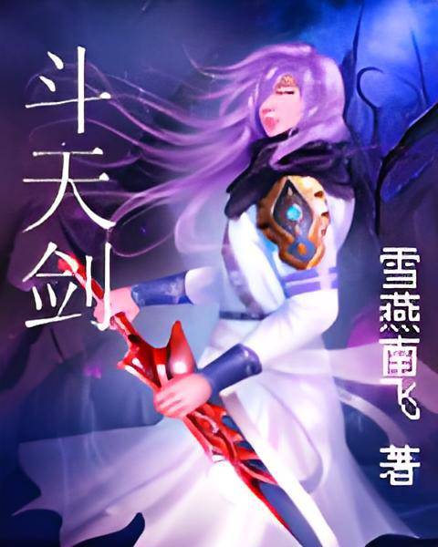 斗天剑_百度百科