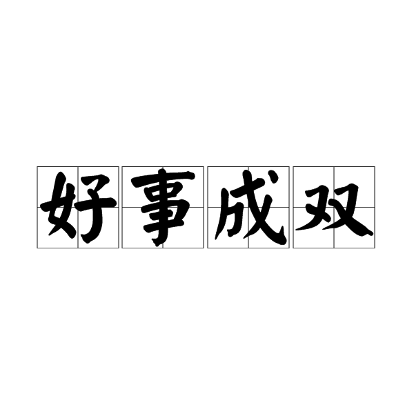 好事成双