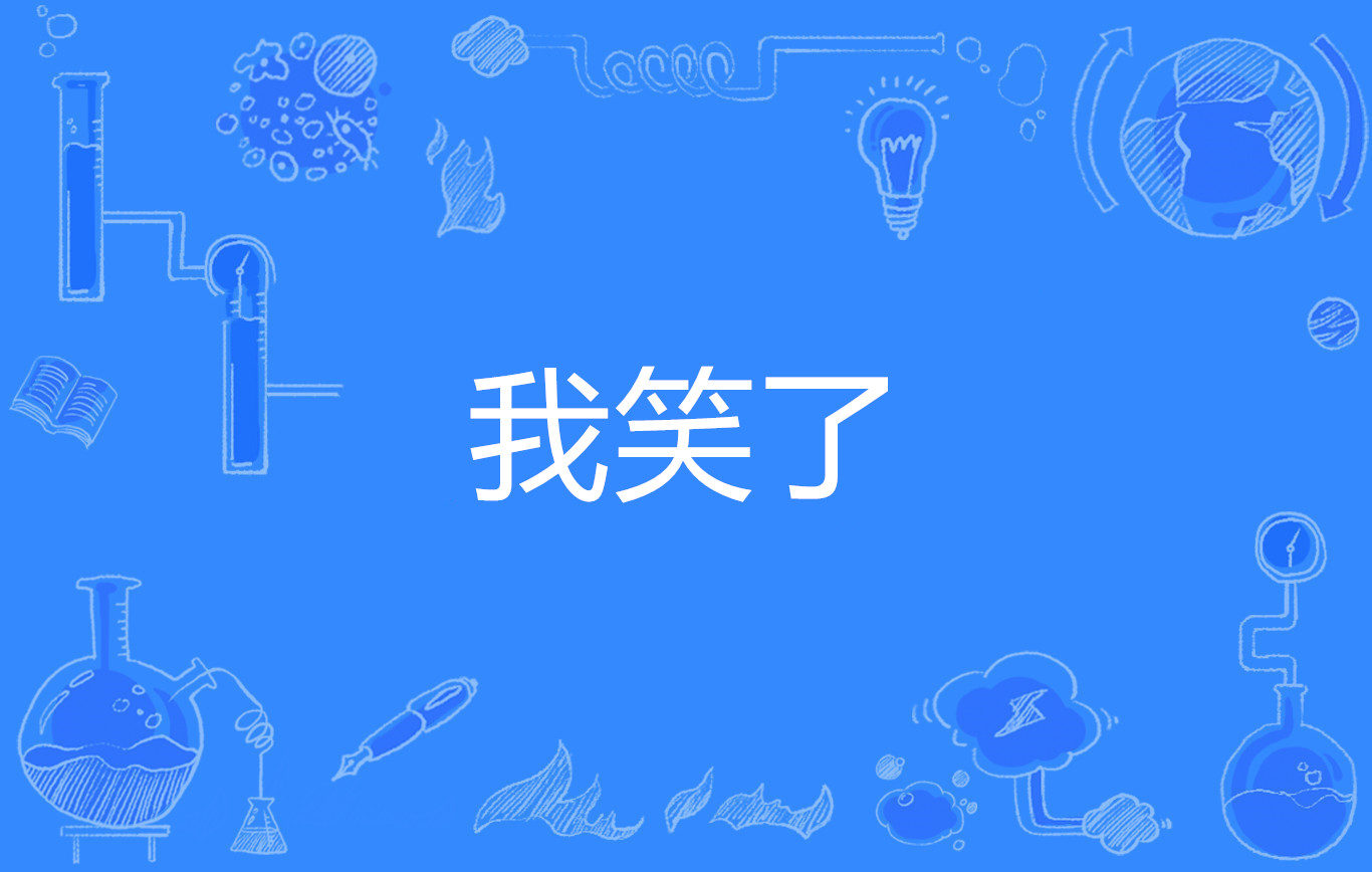 我笑了