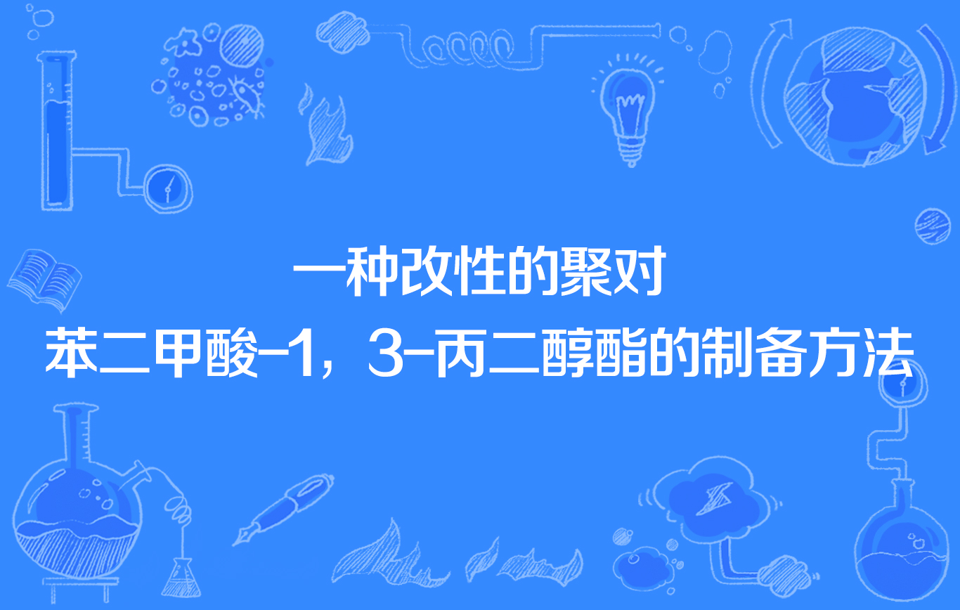 一种改性的聚对苯二甲酸-1,3-丙二醇酯的制备方法