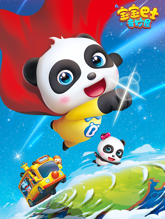 宝宝巴士奇妙屋