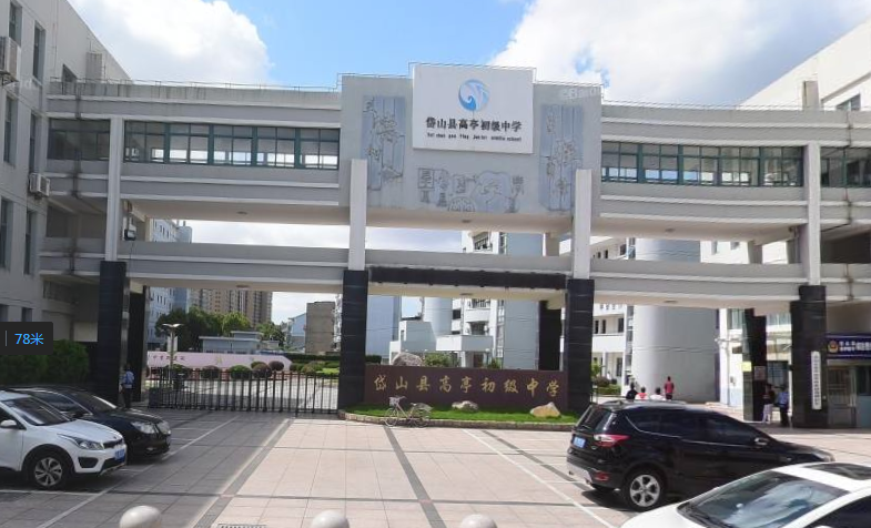 岱山县高亭镇高亭初级中学